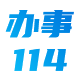 办事114